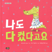 나도 다 컸다고요 표지